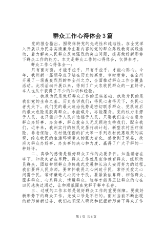 群众工作心得体会3篇