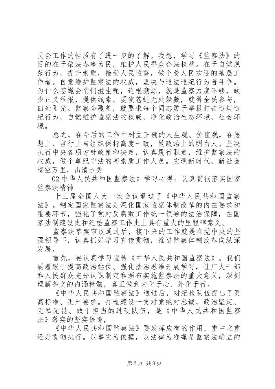 学习《中华人民共和国监察法》心得体会两则_第2页