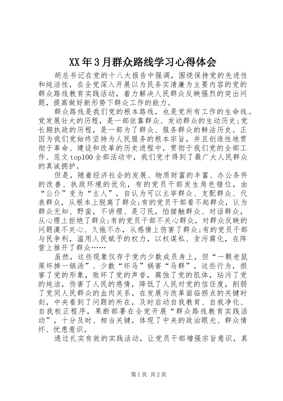 XX年3月群众路线学习心得体会_第1页