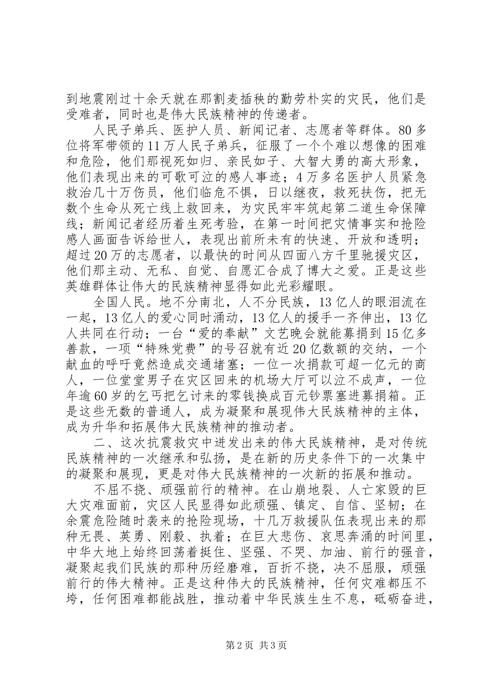抗震凝聚伟大民族精神的感悟和思考_第2页