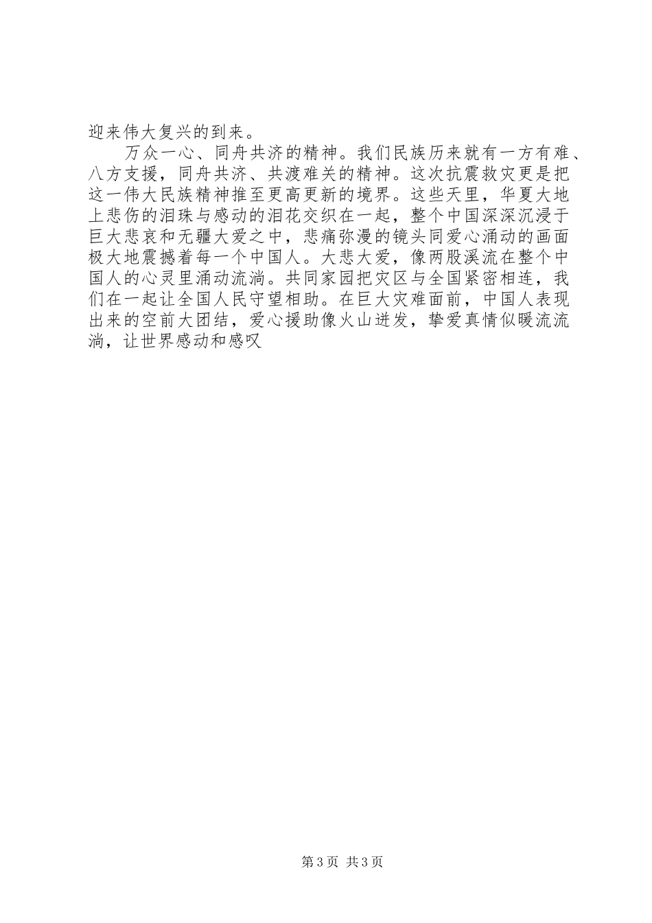 抗震凝聚伟大民族精神的感悟和思考_第3页