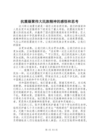 抗震凝聚伟大民族精神的感悟和思考