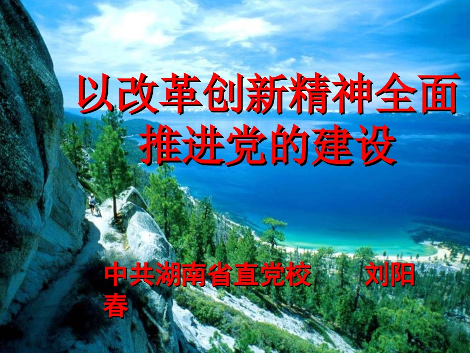 改革创新精神全面推进党的建设_第1页