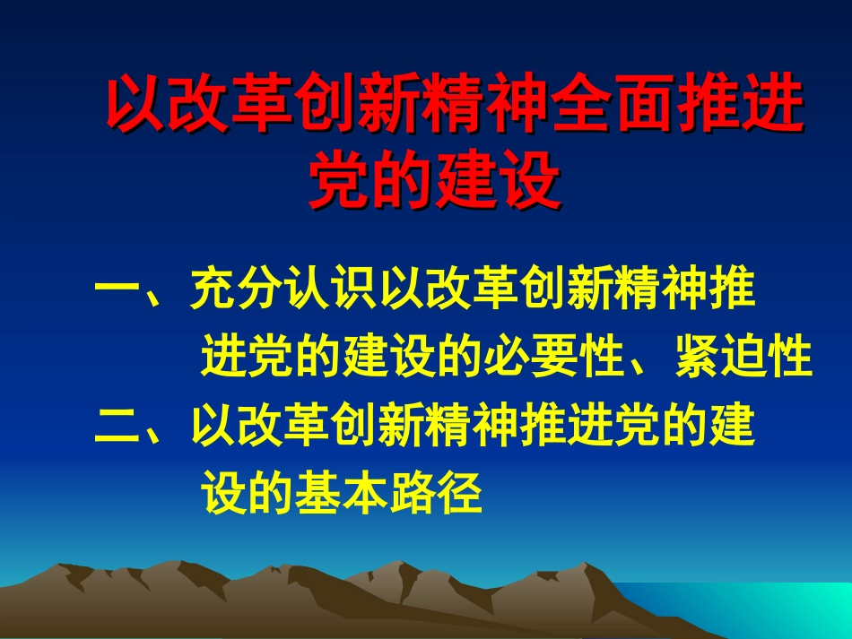 改革创新精神全面推进党的建设_第2页