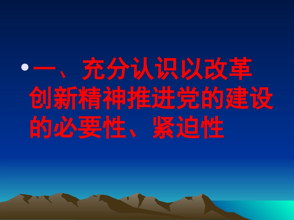改革创新精神全面推进党的建设_第3页
