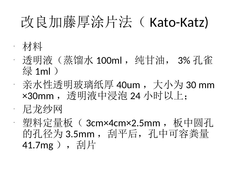 改良加藤厚涂片法-虫卵观察_第2页