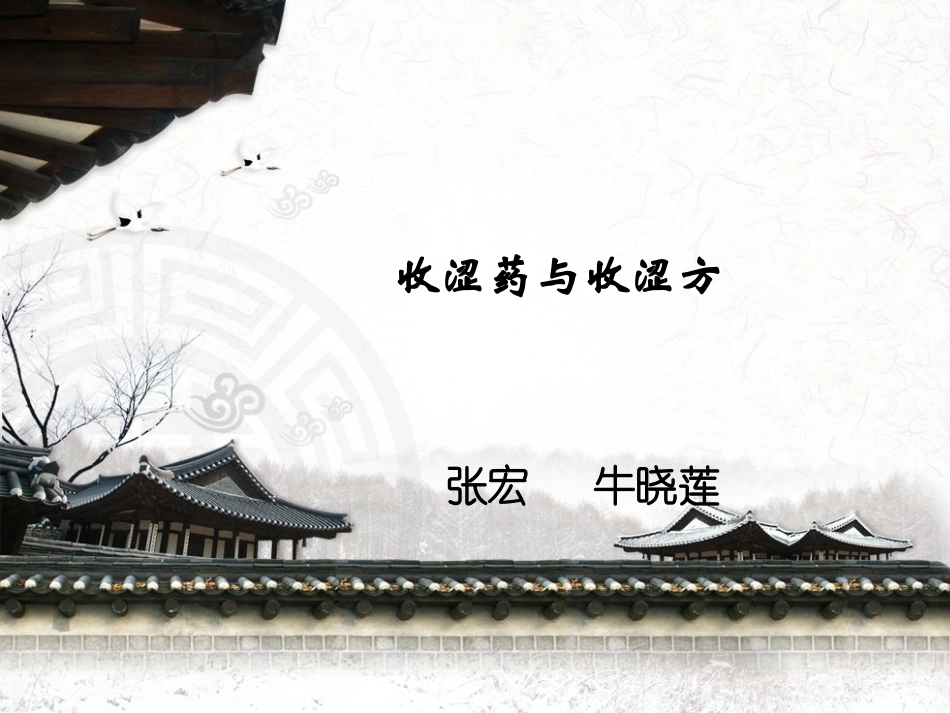 收涩药与收涩方剖析_第1页