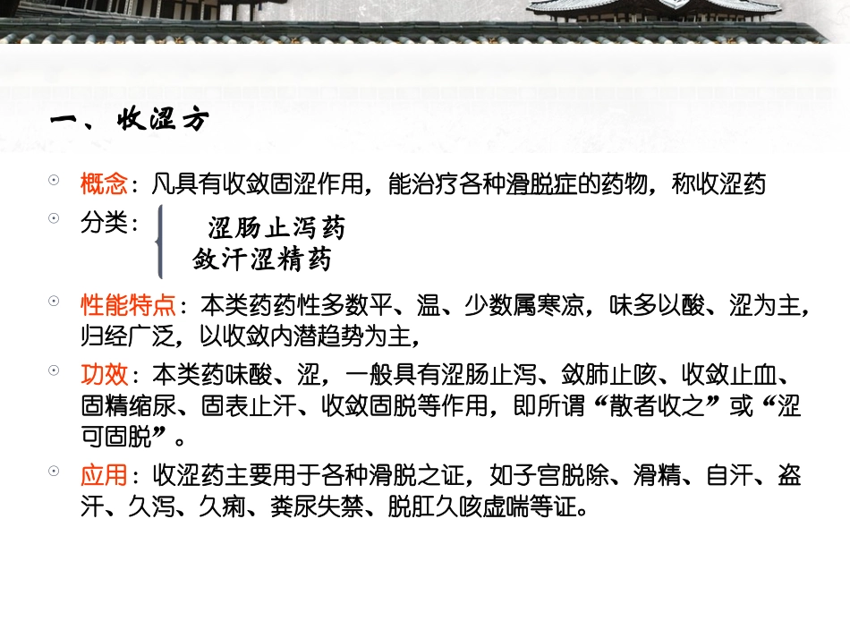 收涩药与收涩方剖析_第2页