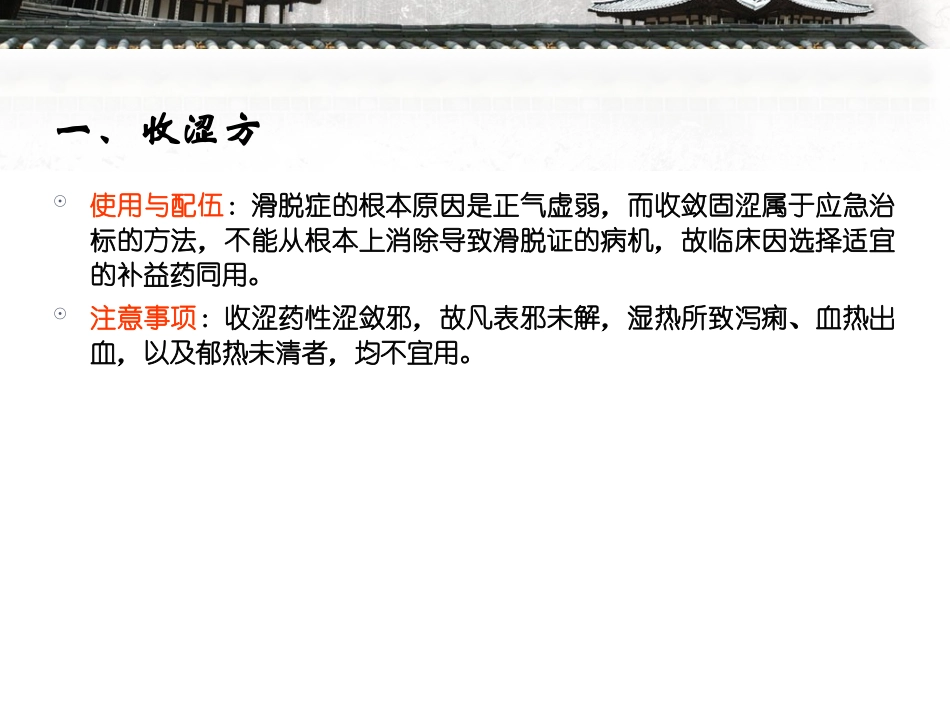 收涩药与收涩方剖析_第3页