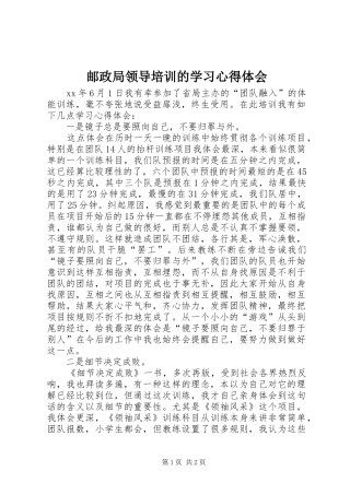 邮政局领导培训的学习心得体会