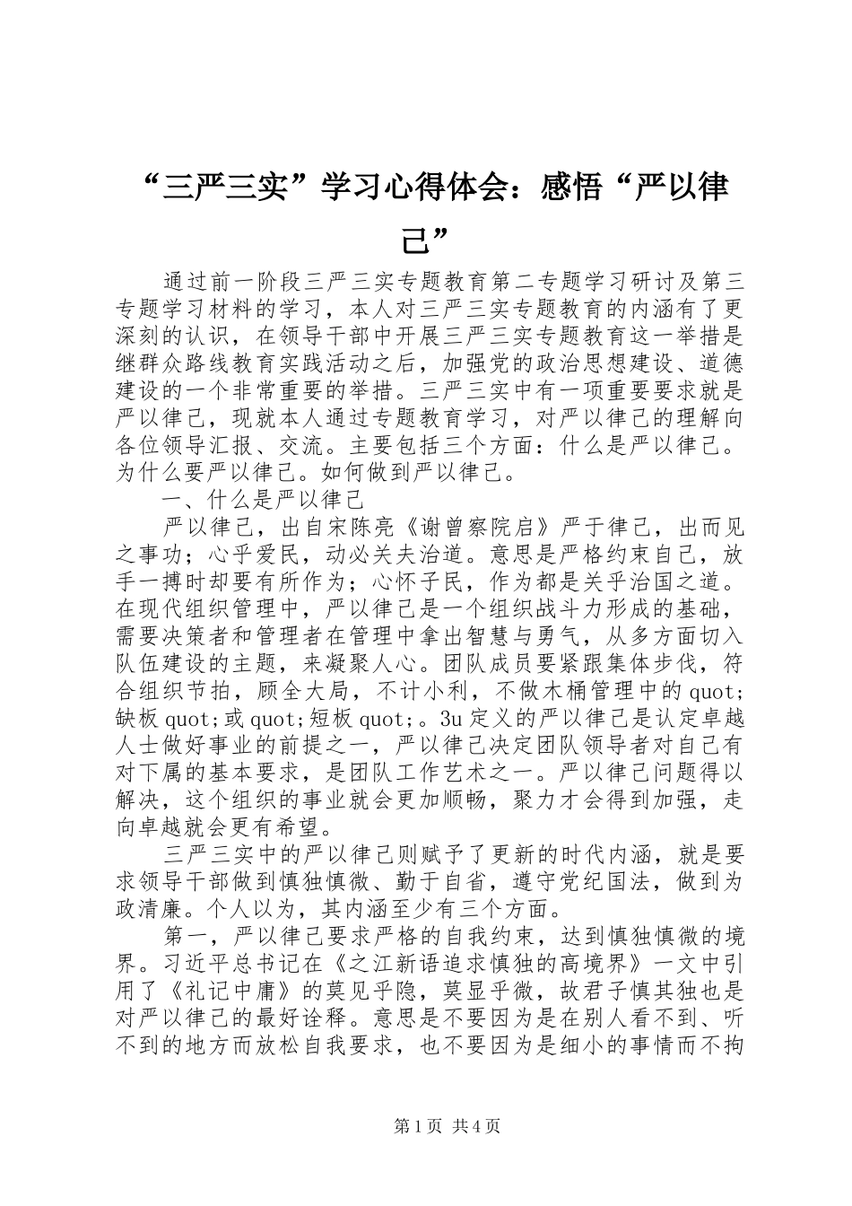 “三严三实”学习心得体会：感悟“严以律己”_第1页