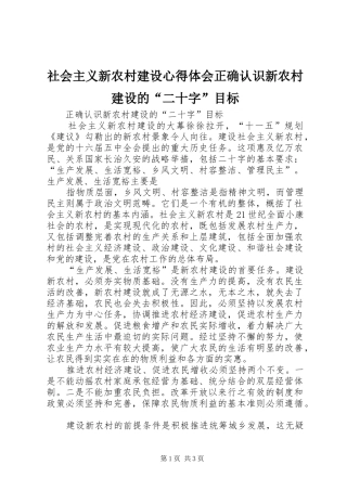 社会主义新农村建设心得体会正确认识新农村建设的“二十字”目标
