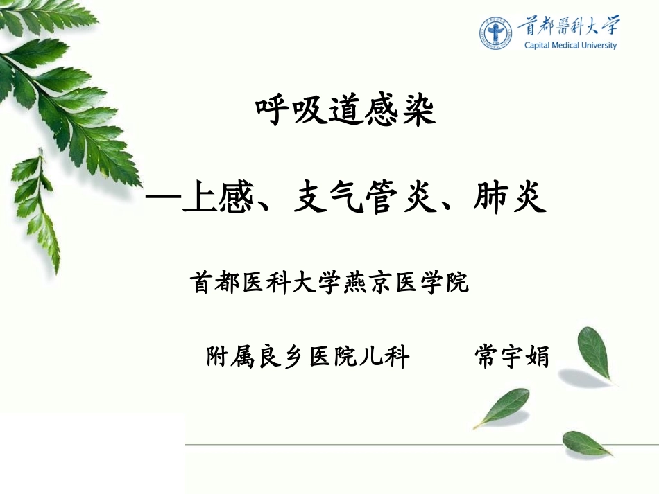 支气管炎、肺炎_第1页
