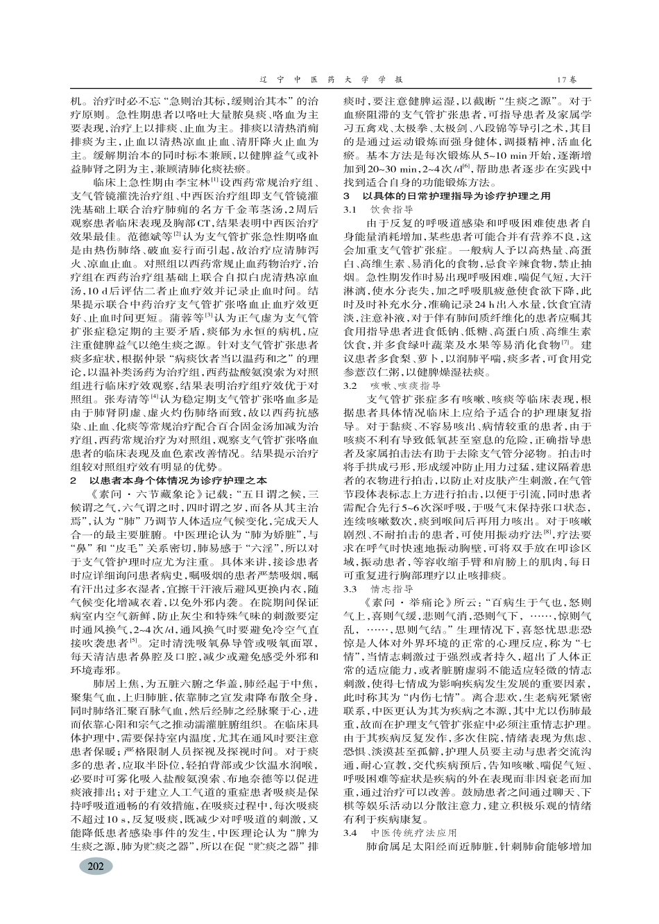 支气管扩张症“三位一体”中医诊疗护理初探-公屏_第2页