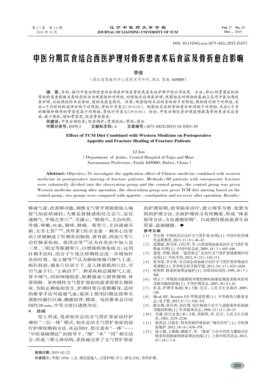 支气管扩张症“三位一体”中医诊疗护理初探-公屏_第3页