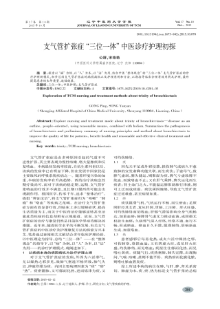 支气管扩张症“三位一体”中医诊疗护理初探-公屏