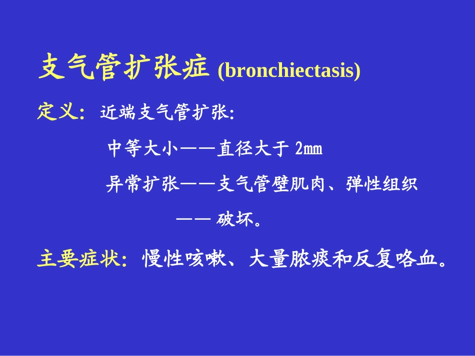 支气管扩张症_第2页