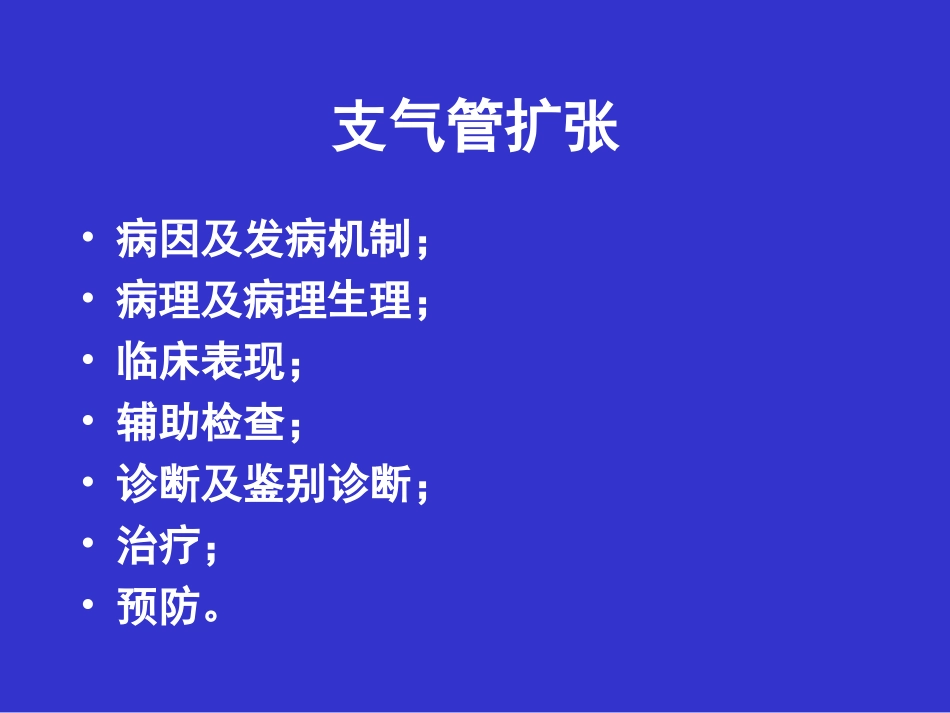 支气管扩张症_第3页