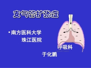 支气管扩张症