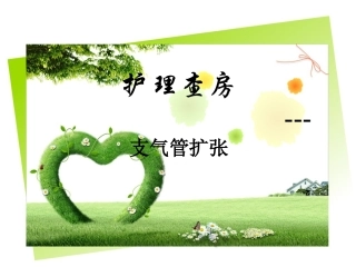 支气管扩张剖析