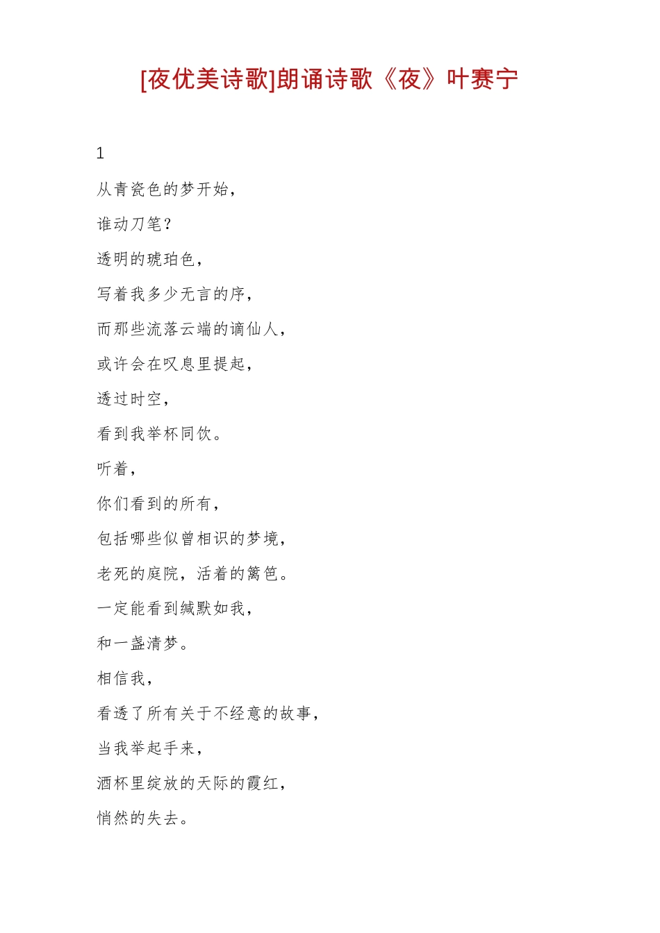 夜优美诗歌朗诵诗歌夜叶赛宁_第1页