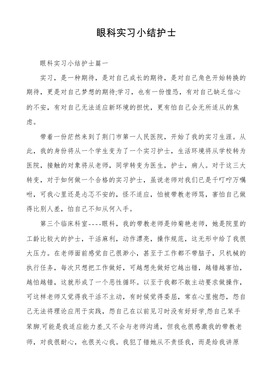 眼科实习小结护士_第1页