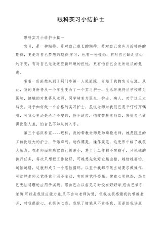 眼科实习小结护士