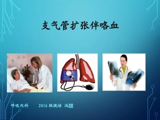 支气管扩张伴咯血