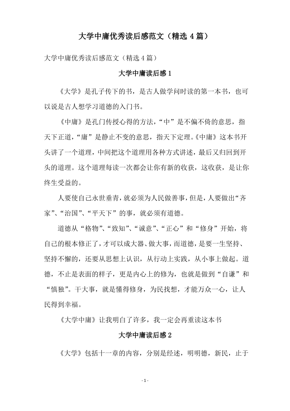 大学中庸优秀读后感范文精选4篇_第1页