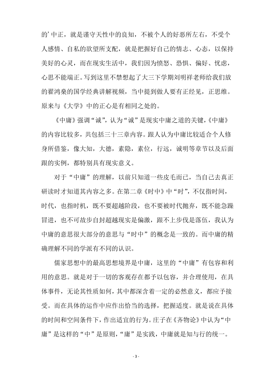 大学中庸优秀读后感范文精选4篇_第3页