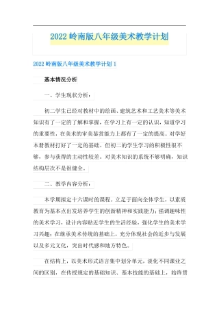 2022岭南版八年级美术教学计划