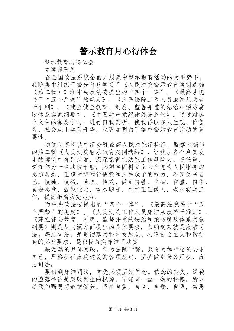 警示教育月心得体会_2_第1页