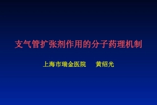 支气管扩张剂作用的分子药理机制
