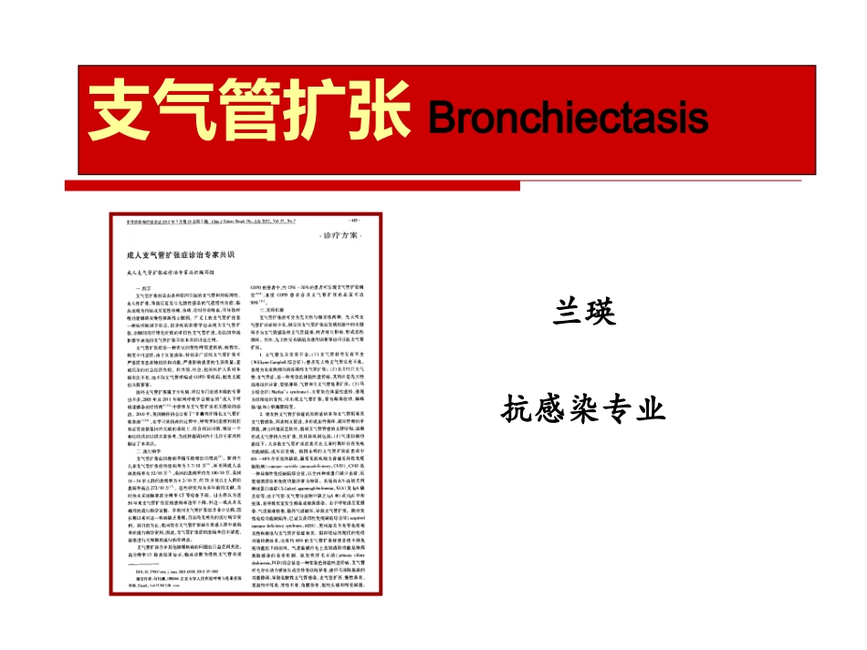 支气管扩张-兰瑛_第1页