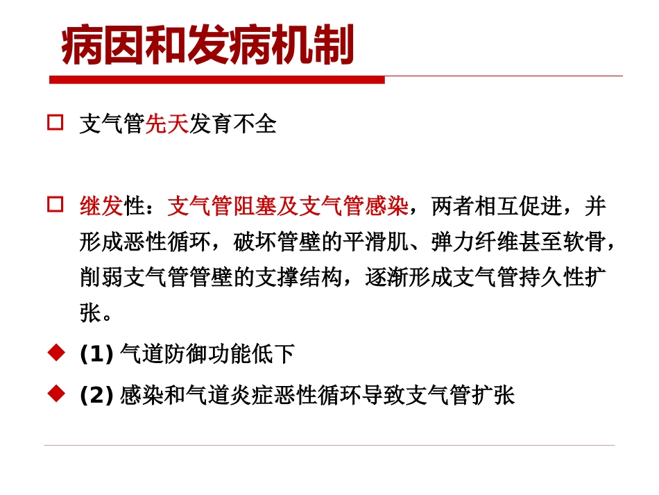 支气管扩张-兰瑛_第3页
