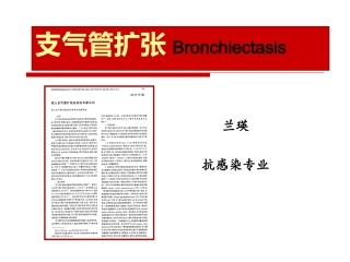 支气管扩张-兰瑛