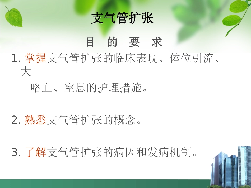 支气管扩张OK_第1页