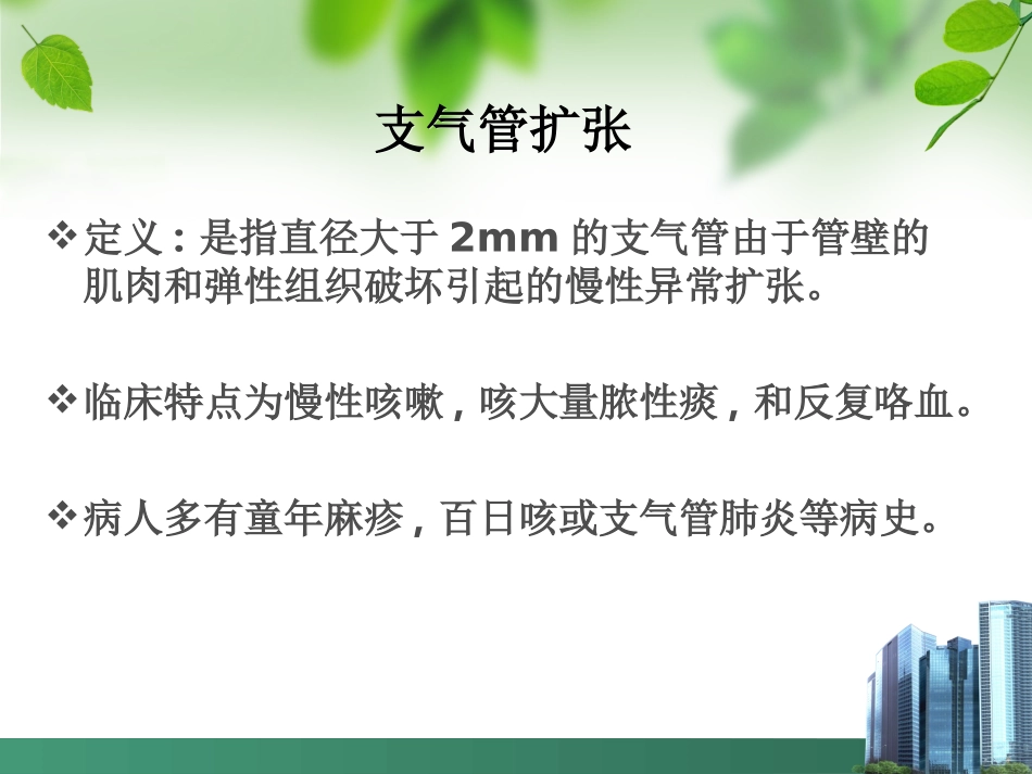 支气管扩张OK_第2页