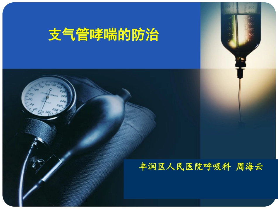 支气管哮喘的防治_第1页