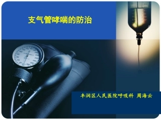 支气管哮喘的防治