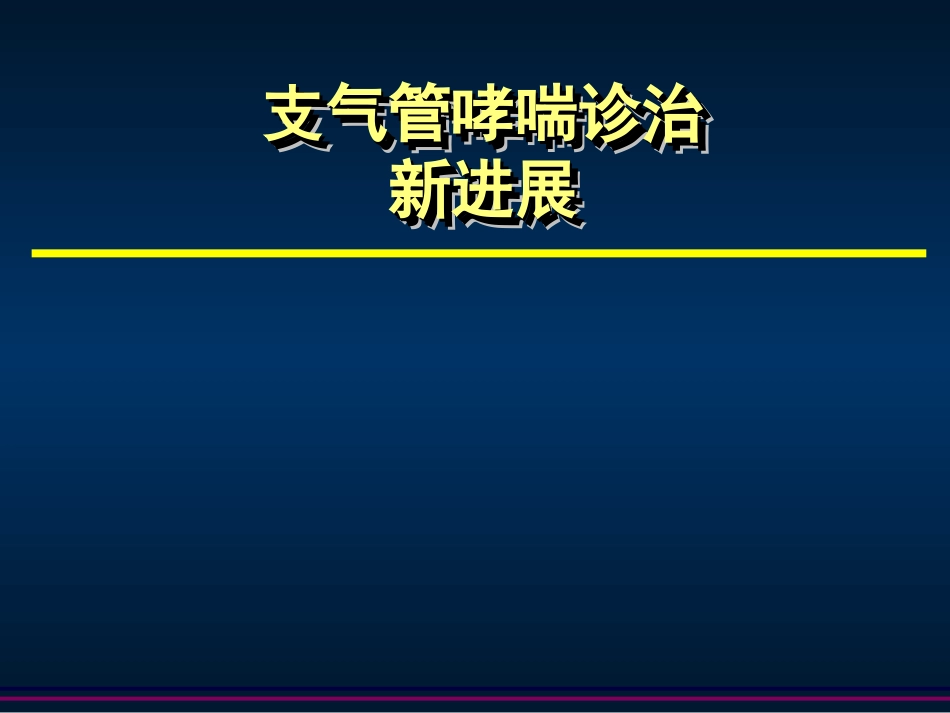 支气管哮喘诊治新进展_第1页