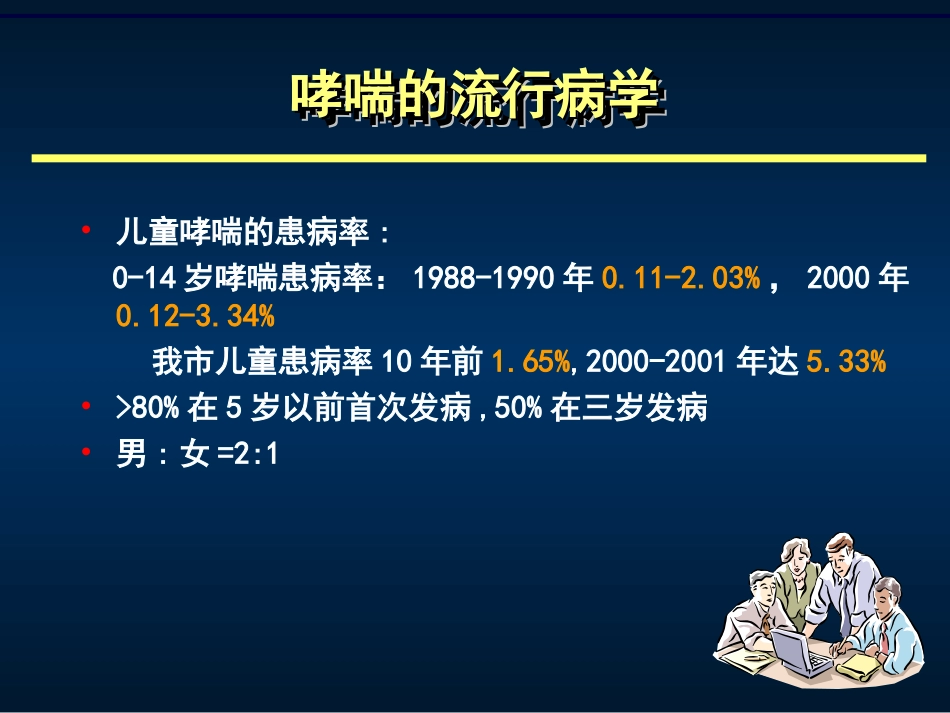 支气管哮喘诊治新进展_第3页