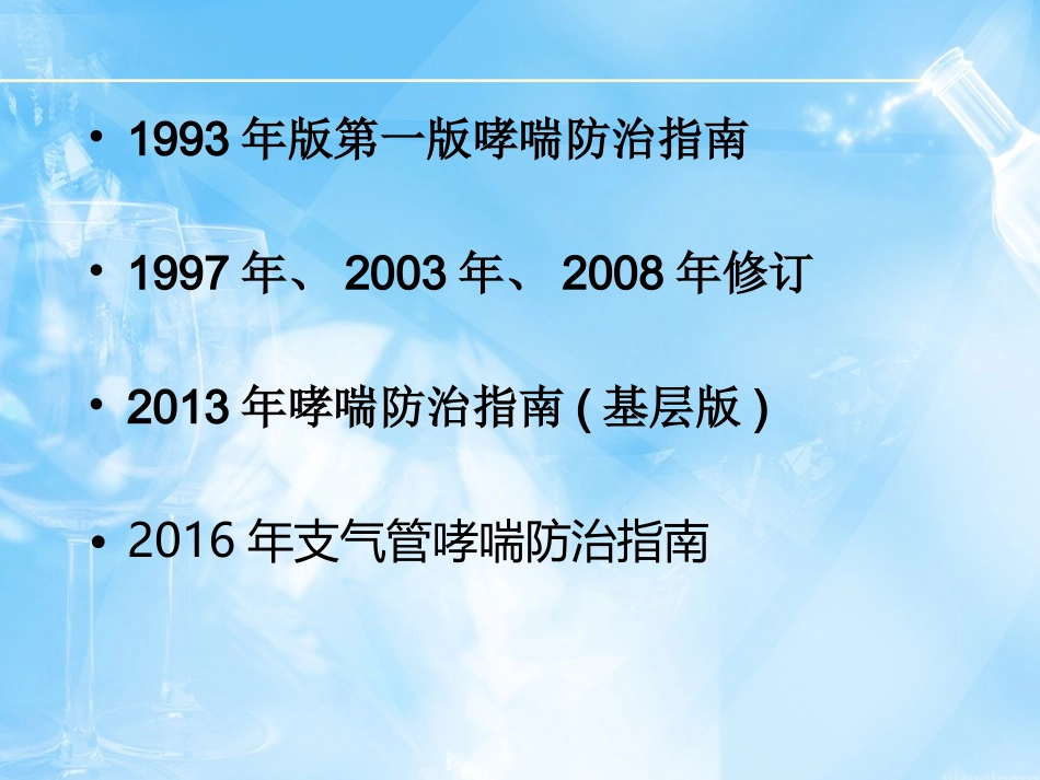 支气管哮喘指南---2016_第2页