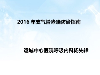 支气管哮喘指南---2016