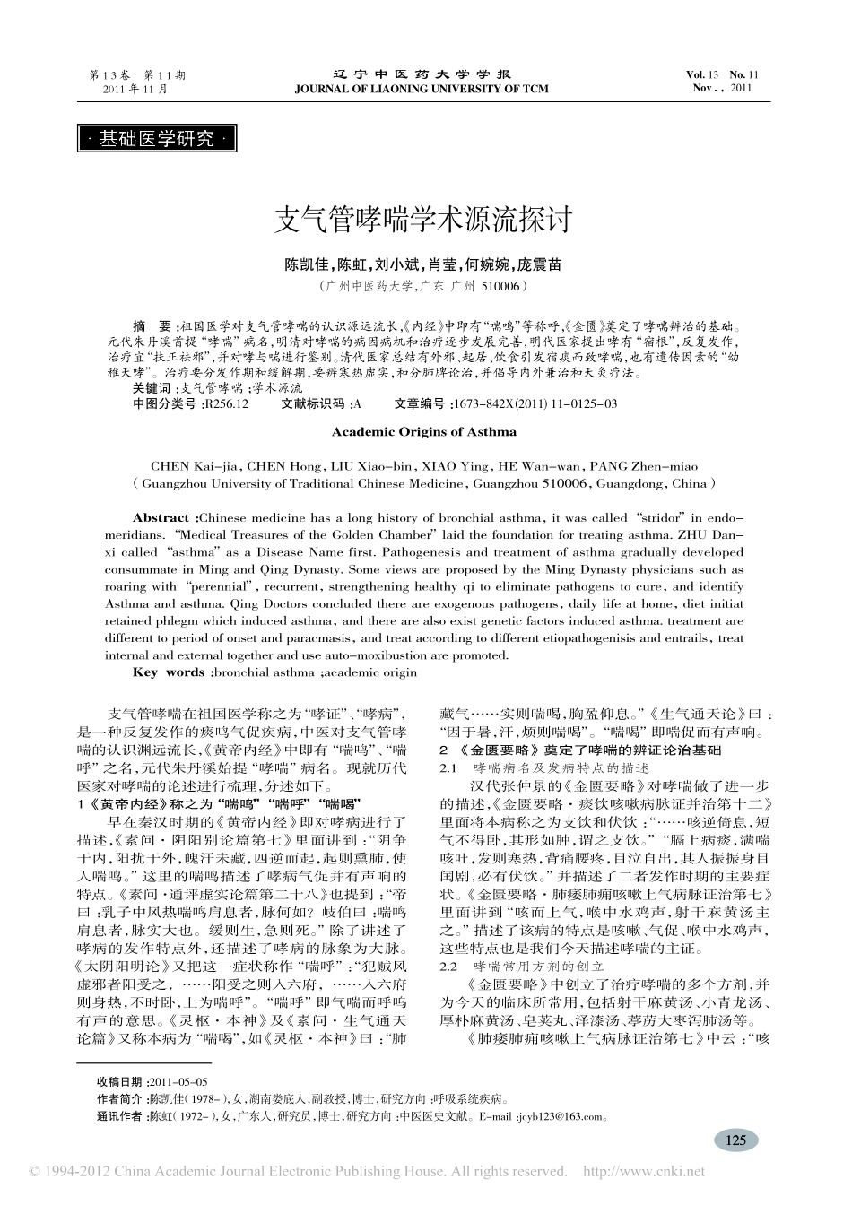 支气管哮喘学术源流探讨_陈凯佳_第1页