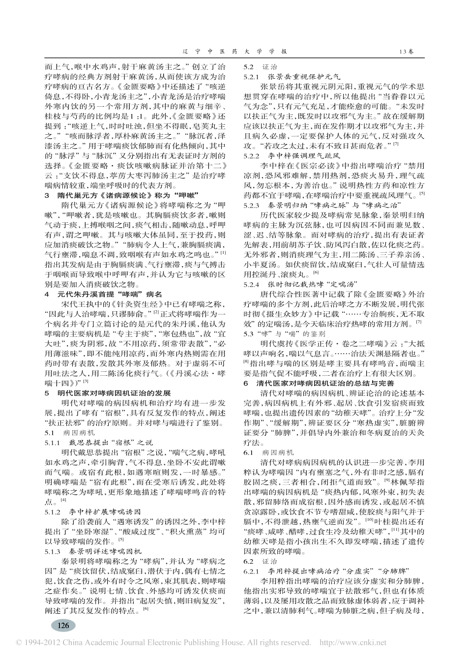 支气管哮喘学术源流探讨_陈凯佳_第2页