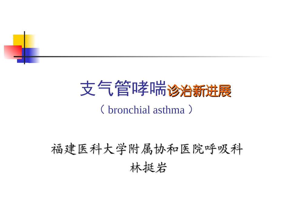 支气管哮喘的诊治进展_第1页
