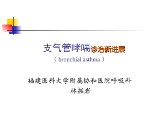 支气管哮喘的诊治进展