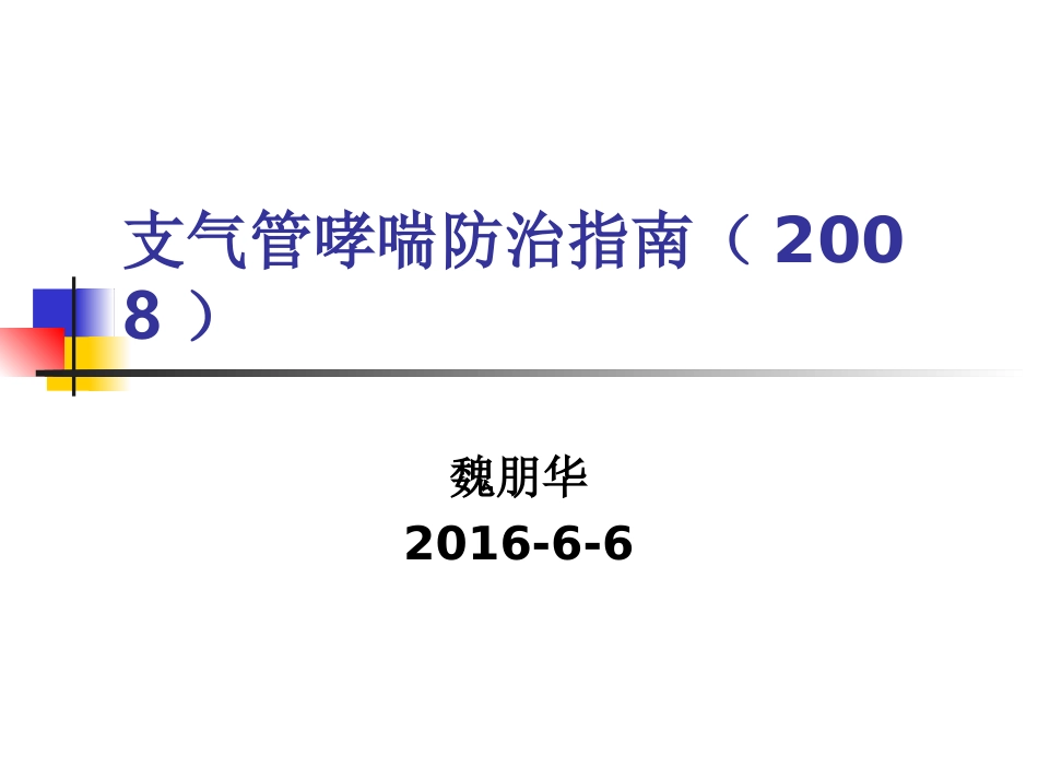 支气管哮喘指南[1].ppt(2008、11)_第1页