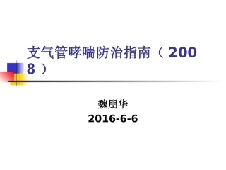 支气管哮喘指南[1].ppt(2008、11)